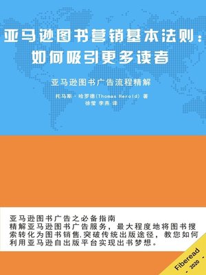 cover image of 亚马逊图书营销基本法则 (The Essential Guide to Amazon Advertising)
